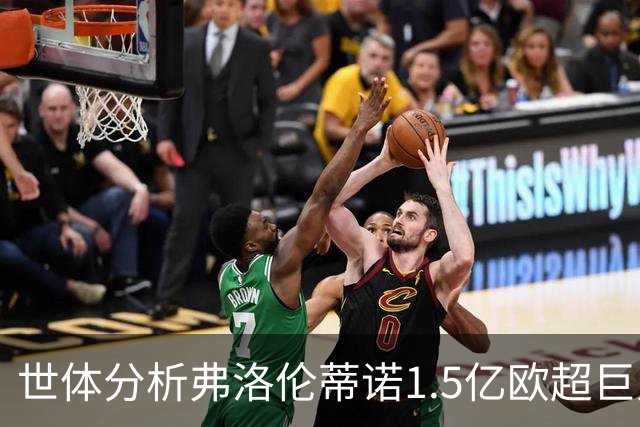 世体分析弗洛伦蒂诺1.5亿欧超巨人选：维蒂尼亚或若昂·内维斯