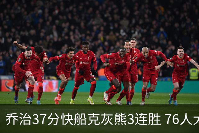 乔治37分快船克灰熊3连胜 76人大胜国王止连败