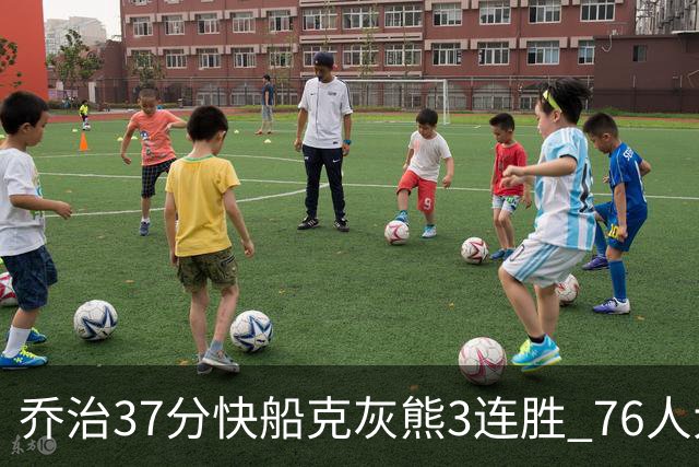 乔治37分快船克灰熊3连胜 76人大胜国王止连败