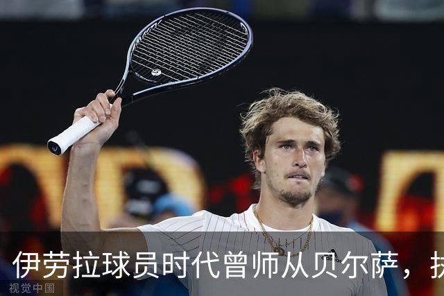 伊劳拉球员时代曾师从贝尔萨，执教西乙队时曾闯进国王杯半决赛