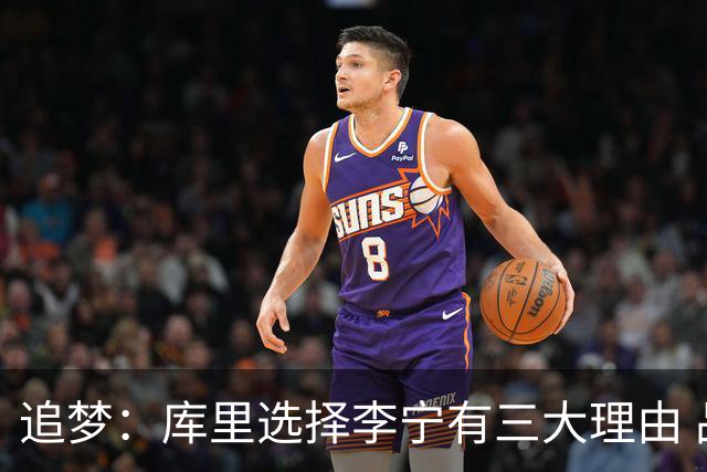 追梦：库里选择李宁有三大理由 品牌增长+中国市场+退役规划！