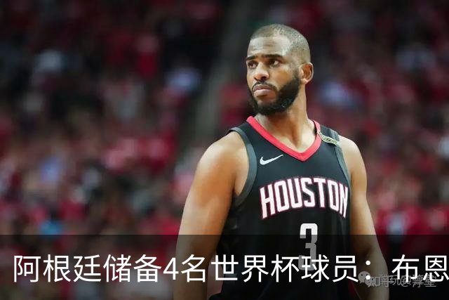 阿根廷储备4名世界杯球员：布恩迪亚 贝尔特兰 卡帕尔多 佩罗内